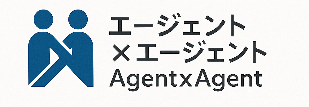 エージェント×エージェント